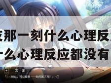 男友进入女友那一刻什么心理反应（男友进入女友那一刻什么心理反应都没有）