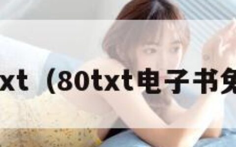 80txt（80txt电子书免费）