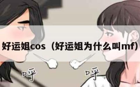 好运姐cos（好运姐为什么叫mf）