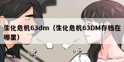 生化危机63dm（生化危机63DM存档在哪里）