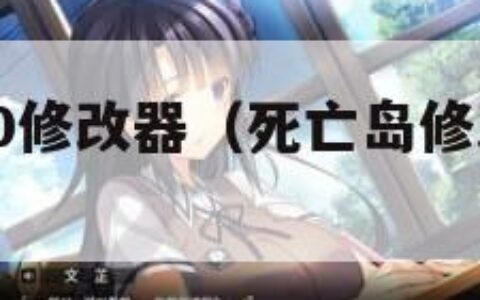 死亡岛v1.0修改器（死亡岛修改器用不了）