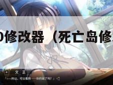 死亡岛v1.0修改器（死亡岛修改器用不了）