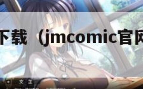 禁漫天堂下载（jmcomic官网入口安卓下载）