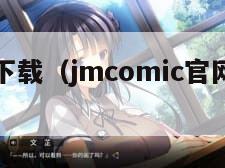 禁漫天堂下载（jmcomic官网入口安卓下载）