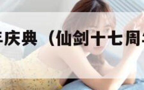 仙剑十七周年庆典（仙剑十七周年庆典没有仙剑四）