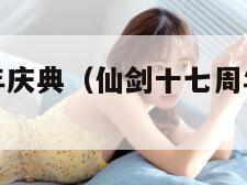 仙剑十七周年庆典（仙剑十七周年庆典没有仙剑四）