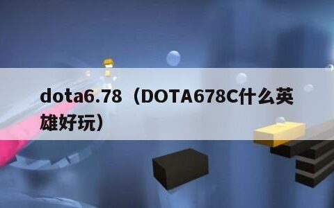 dota6.78（DOTA678C什么英雄好玩）