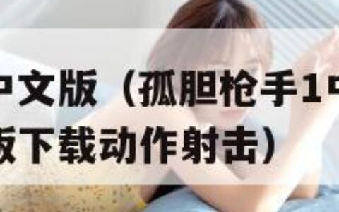 孤胆枪手1中文版（孤胆枪手1中文版_孤胆枪手1中文版下载动作射击）