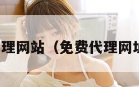 代理网站（免费代理网址）