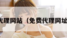 代理网站（免费代理网址）