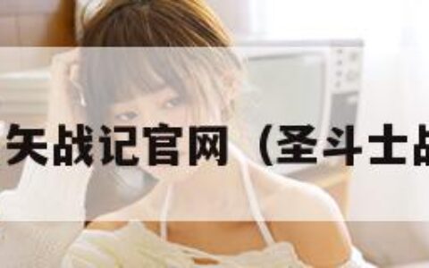 圣斗士星矢战记官网（圣斗士战记攻略）