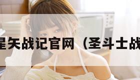 圣斗士星矢战记官网（圣斗士战记攻略）