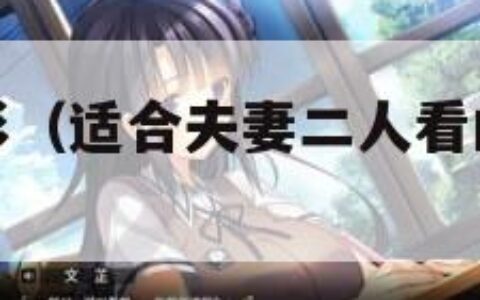 哇嘎免费电影（适合夫妻二人看的小众影视剧）