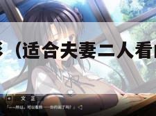 哇嘎免费电影（适合夫妻二人看的小众影视剧）