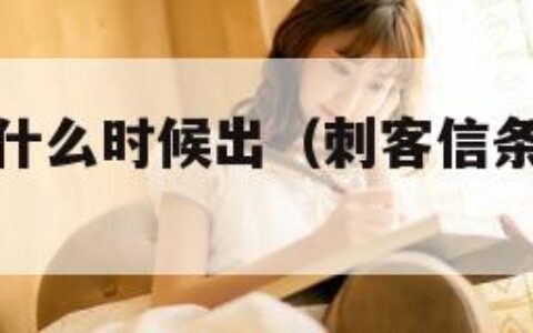 刺客信条3什么时候出（刺客信条3哪一年发布）