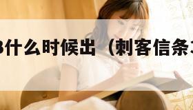 刺客信条3什么时候出（刺客信条3哪一年发布）