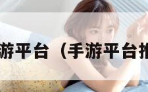 7手游平台（手游平台推荐）