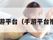 手游平台（手游平台推荐）"