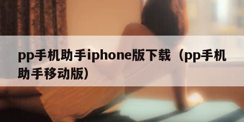pp手机助手iphone版下载（pp手机助手移动版）