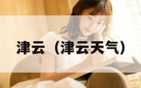 津云（津云天气）