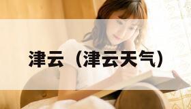 津云（津云天气）