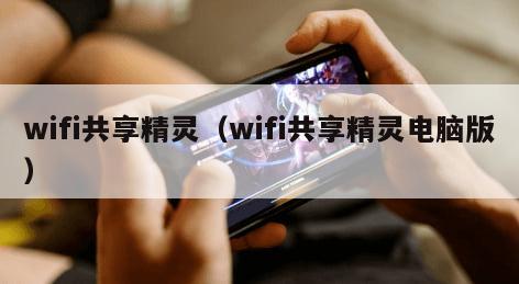 wifi共享精灵（wifi共享精灵电脑版）