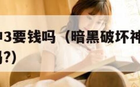 黑暗破坏神3要钱吗（暗黑破坏神3电脑版游戏要收费吗?）