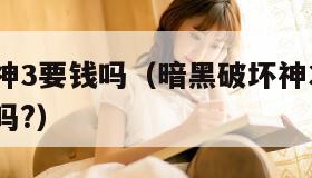 黑暗破坏神3要钱吗（暗黑破坏神3电脑版游戏要收费吗?）