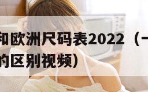 国产尺码和欧洲尺码表2022（一线产品和二线产品的区别视频）