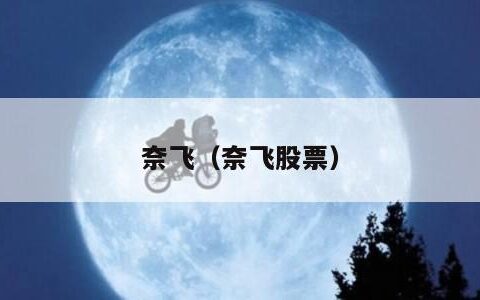 奈飞（奈飞股票）