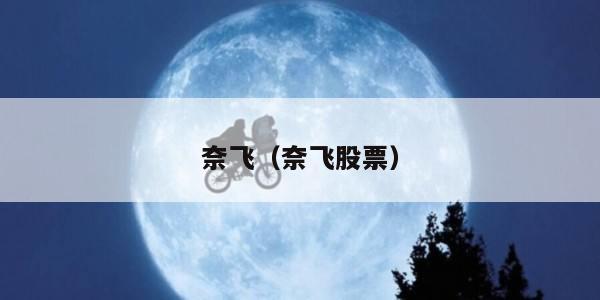 奈飞（奈飞股票）