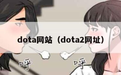 dota网站（dota2网址）