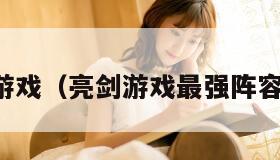 亮剑游戏（亮剑游戏最强阵容搭配）