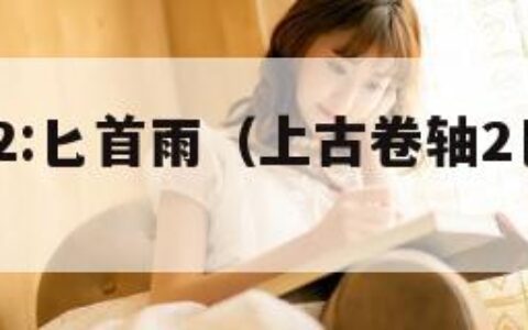 上古卷轴2:匕首雨（上古卷轴2匕首雨mod）