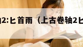 上古卷轴2:匕首雨（上古卷轴2匕首雨mod）