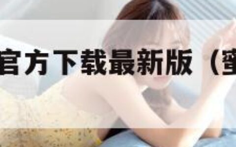 蜜语APP官方下载最新版（蜜语appios）