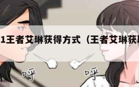 2021王者艾琳获得方式（王者艾琳获取方式）