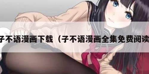 子不语漫画下载（子不语漫画全集免费阅读）