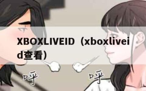 XBOXLIVEID（xboxliveid查看）