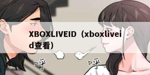XBOXLIVEID（xboxliveid查看）