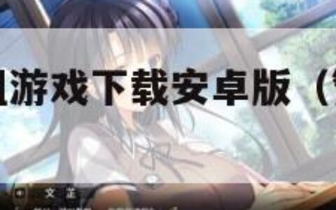 巴比伦汉化组游戏下载安卓版（繁星冷狐汉化游戏合集）