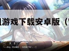 巴比伦汉化组游戏下载安卓版（繁星冷狐汉化游戏合集）