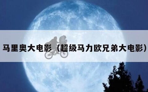 马里奥大电影（超级马力欧兄弟大电影）