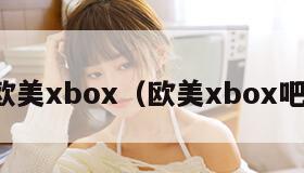 欧美xbox（欧美xbox吧）