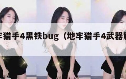 地牢猎手4黑铁bug（地牢猎手4武器解锁）