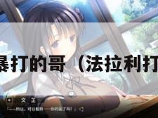 法拉利车主暴打的哥（法拉利打人车主身份）