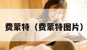 费蒙特（费蒙特图片）