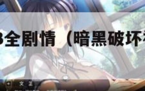 暗黑破坏神3全剧情（暗黑破坏神3详细剧情）