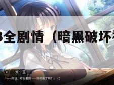 暗黑破坏神3全剧情（暗黑破坏神3详细剧情）