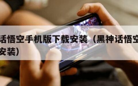 黑神话悟空手机版下载安装（黑神话悟空手游下载安装）